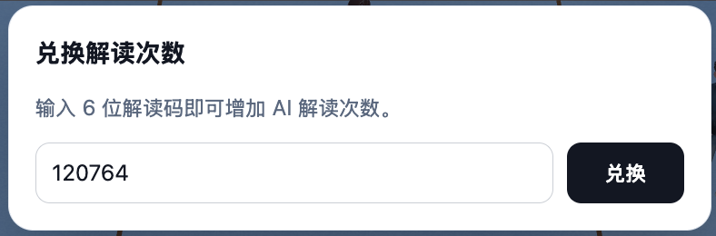 兑换码分析结果页